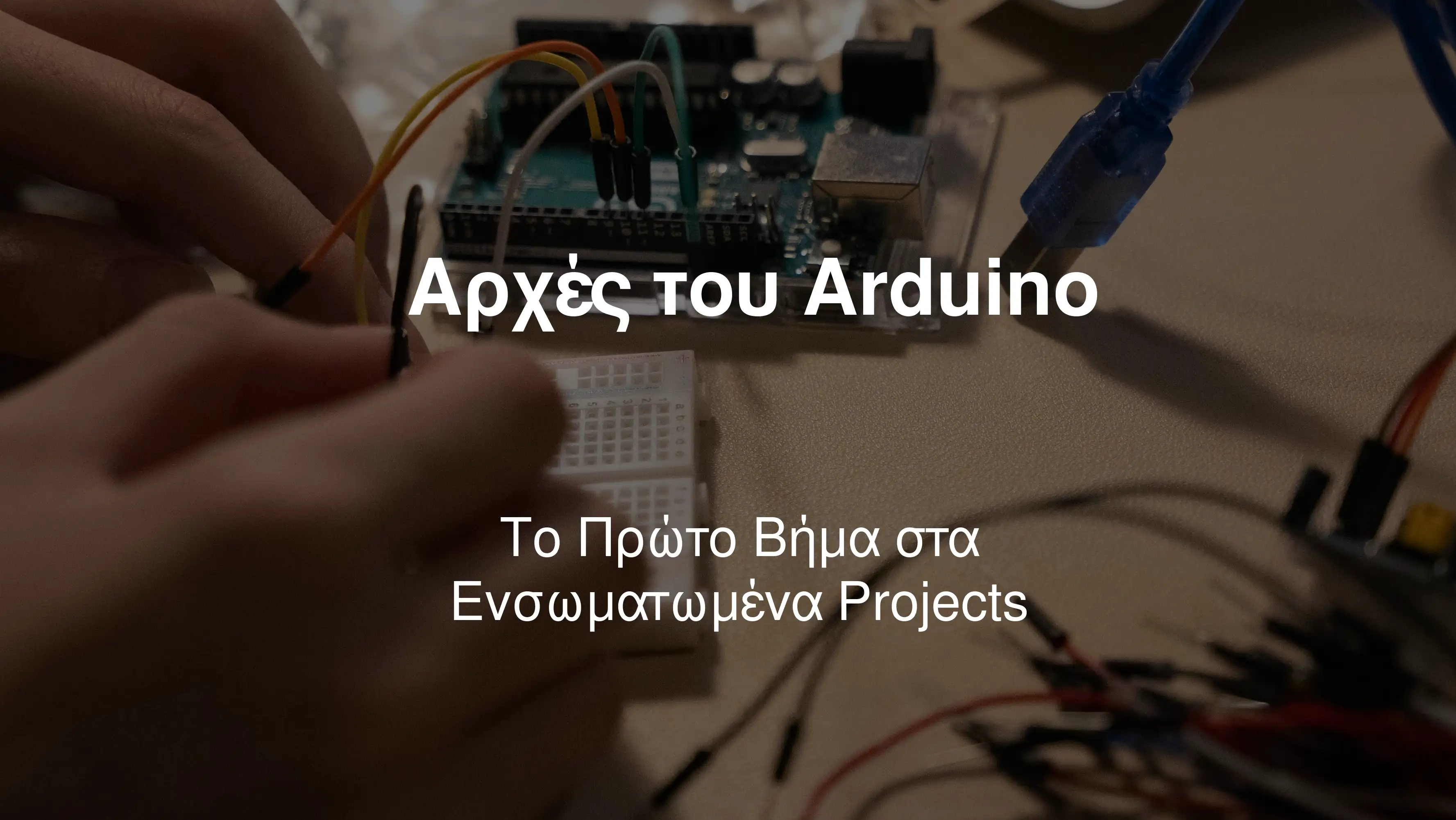 Αρχές του Arduino: Το Πρώτο Βήμα στα Ενσωματωμένα Projects moocs image